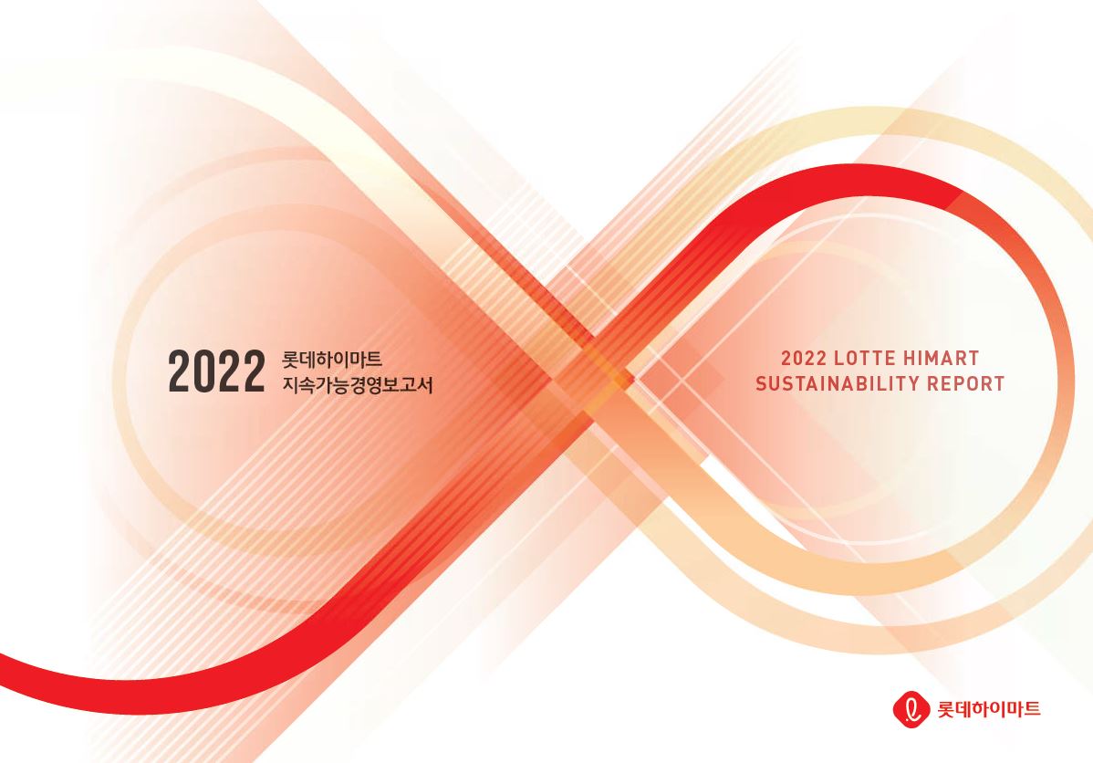 2022년 롯데하이마트 지속가능경영 보고서 표지