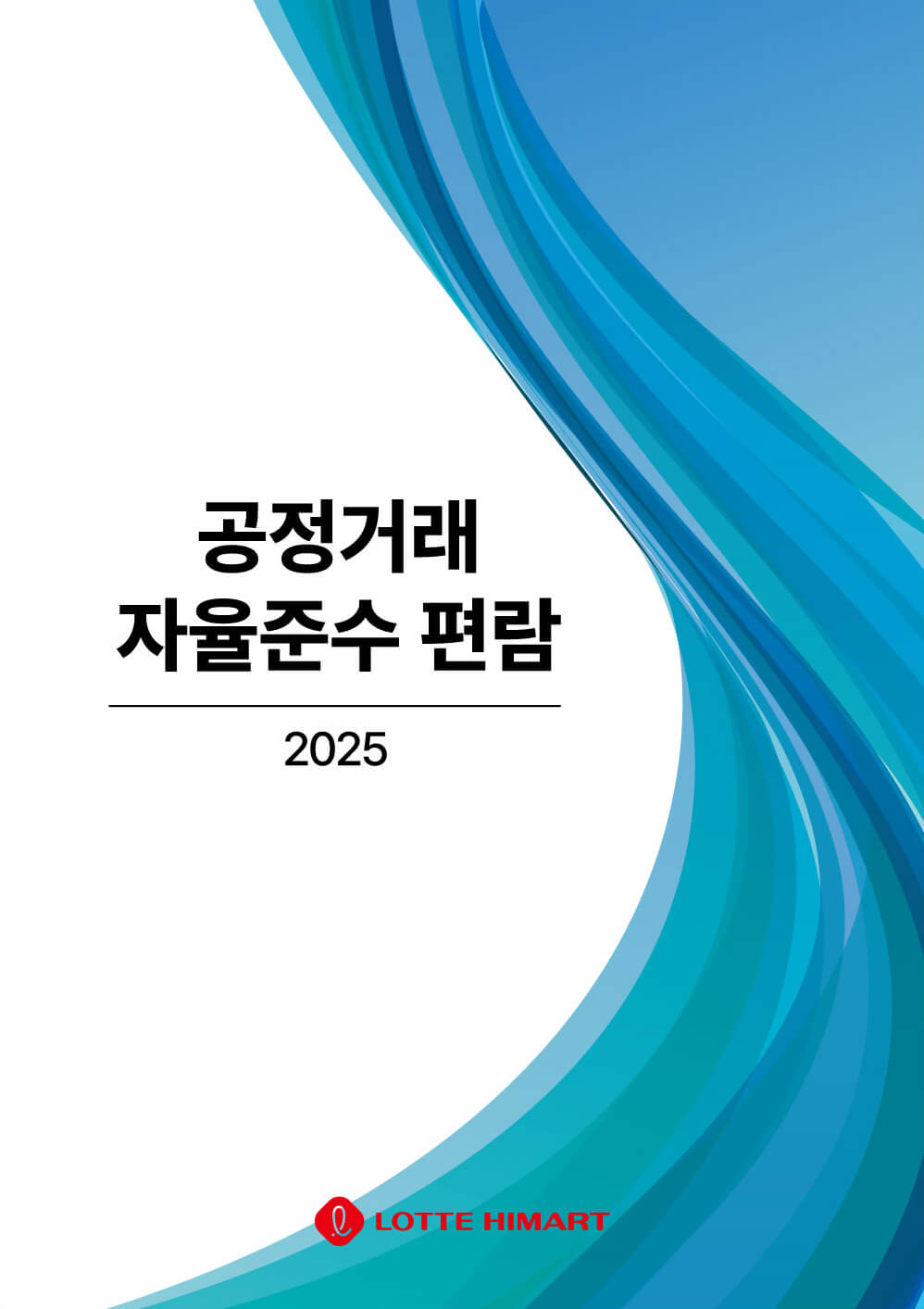 2025년 롯데하이마트 공정거래 자율준수 편람 표지
