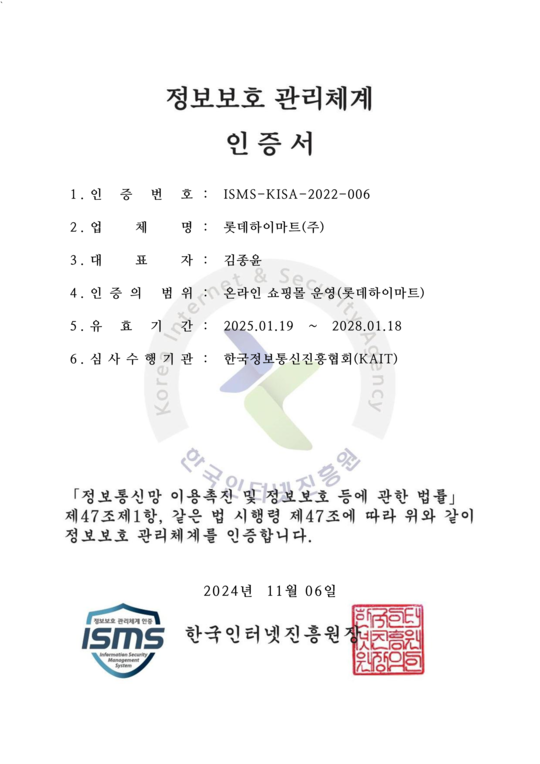 롯데하이마트의 정보보호 관리체계 인증서