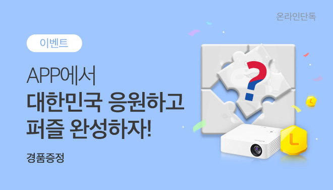 월드컵 응원 퍼즐 맞추기 이벤트