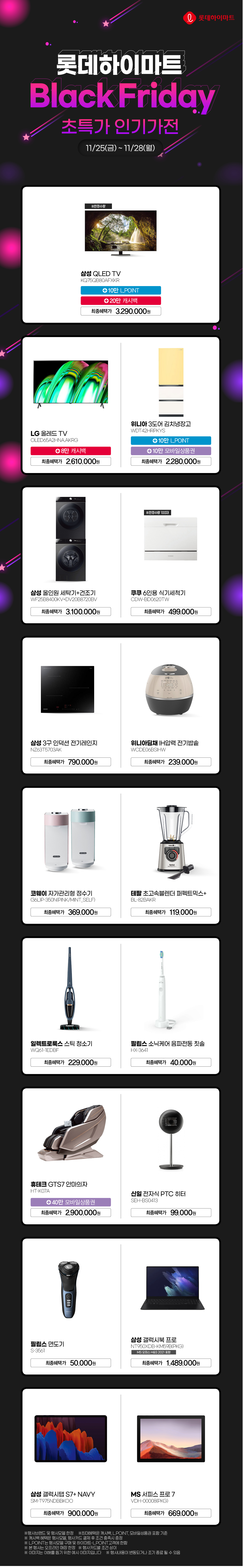 Black Friday, 인기가전 초특가 할인!