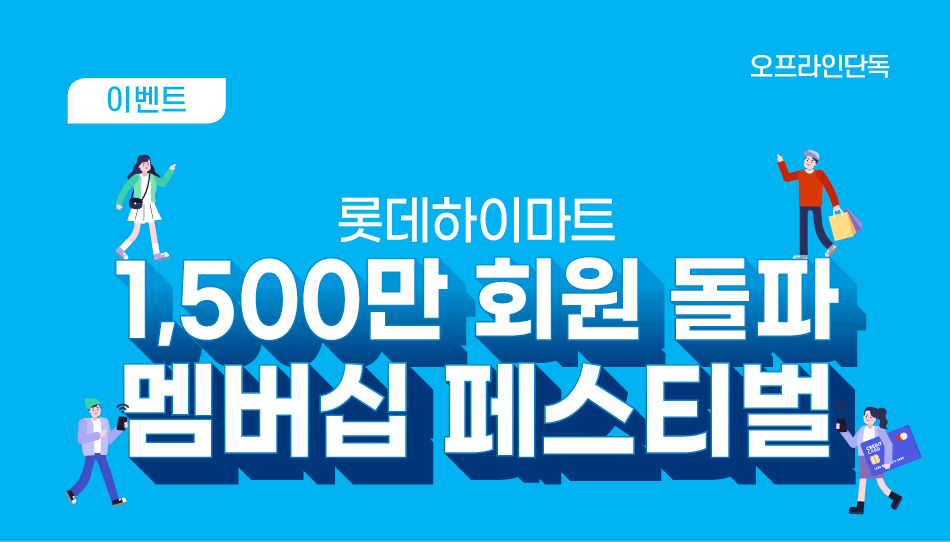 1,500만 회원 돌파 기념 멤버십 페스티벌