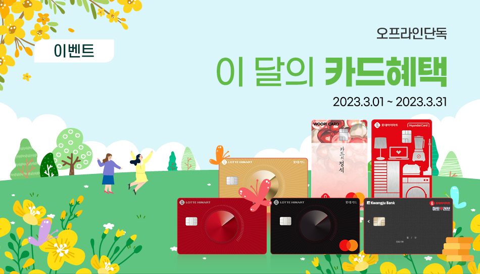 3월 카드혜택