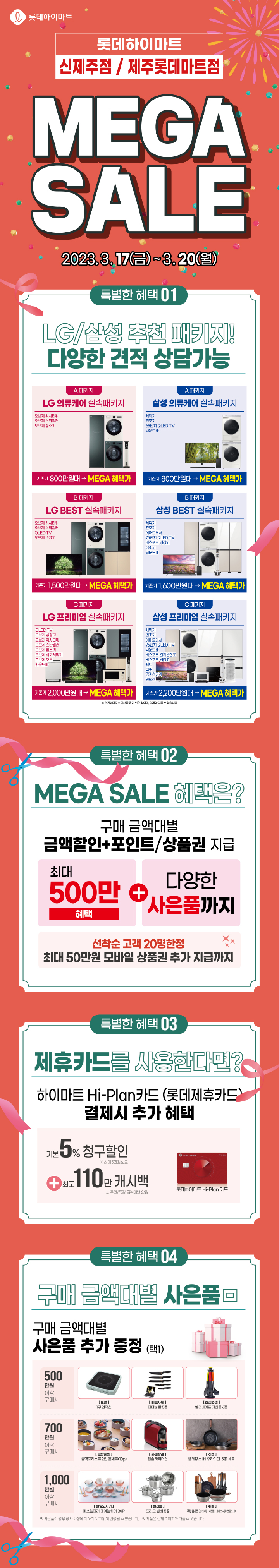 3월 제주지사 제주롯데마트점,신제주점 자세행사(~3/27)