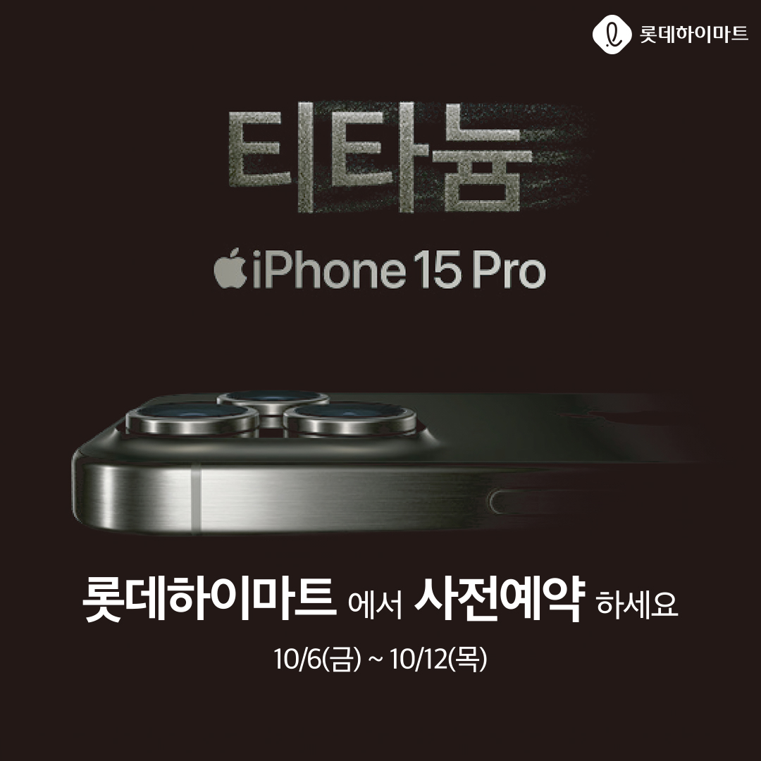 티타늄 iPhone 15 Pro 이미지