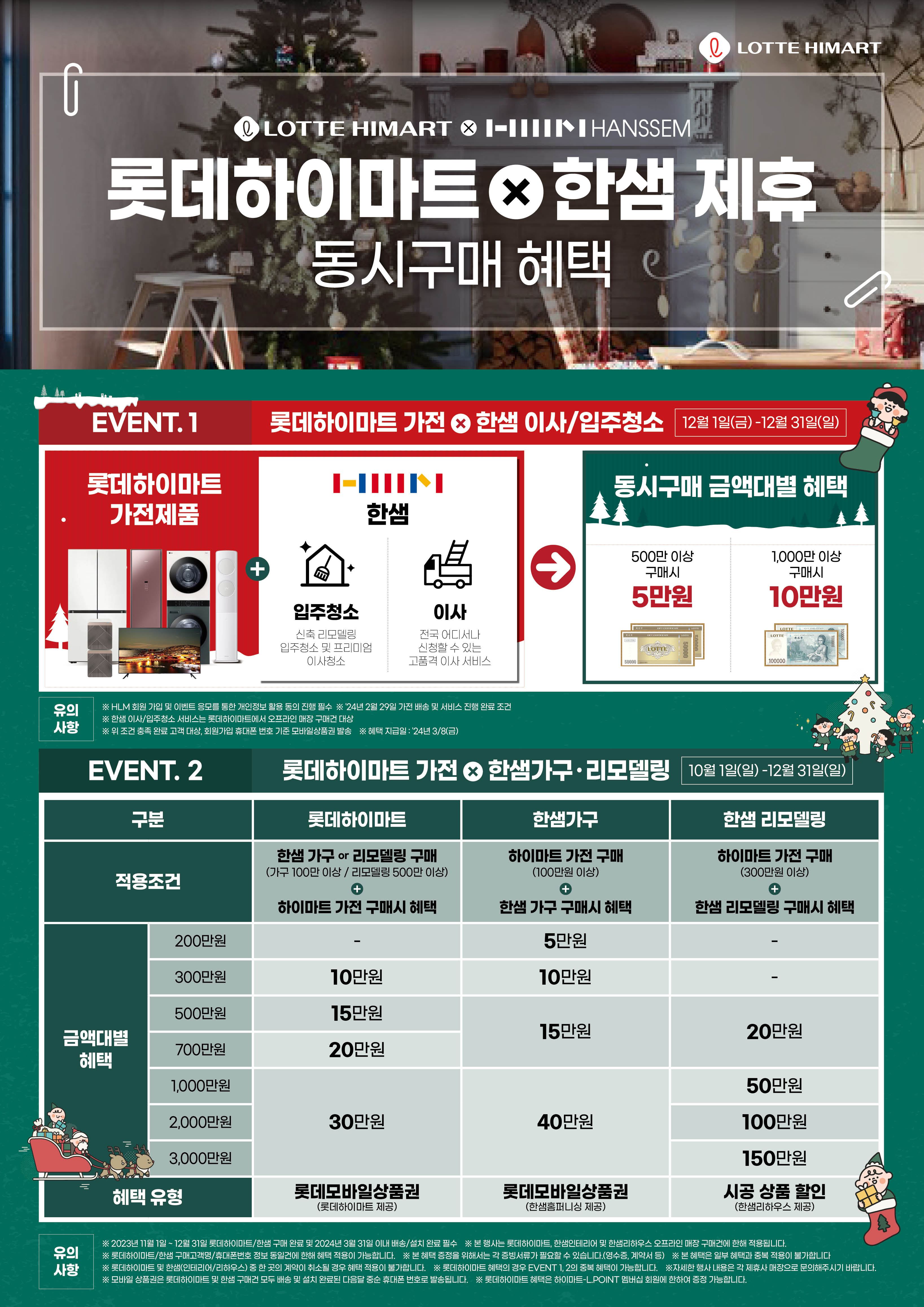 하이마트X한샘 동시구매 혜택
