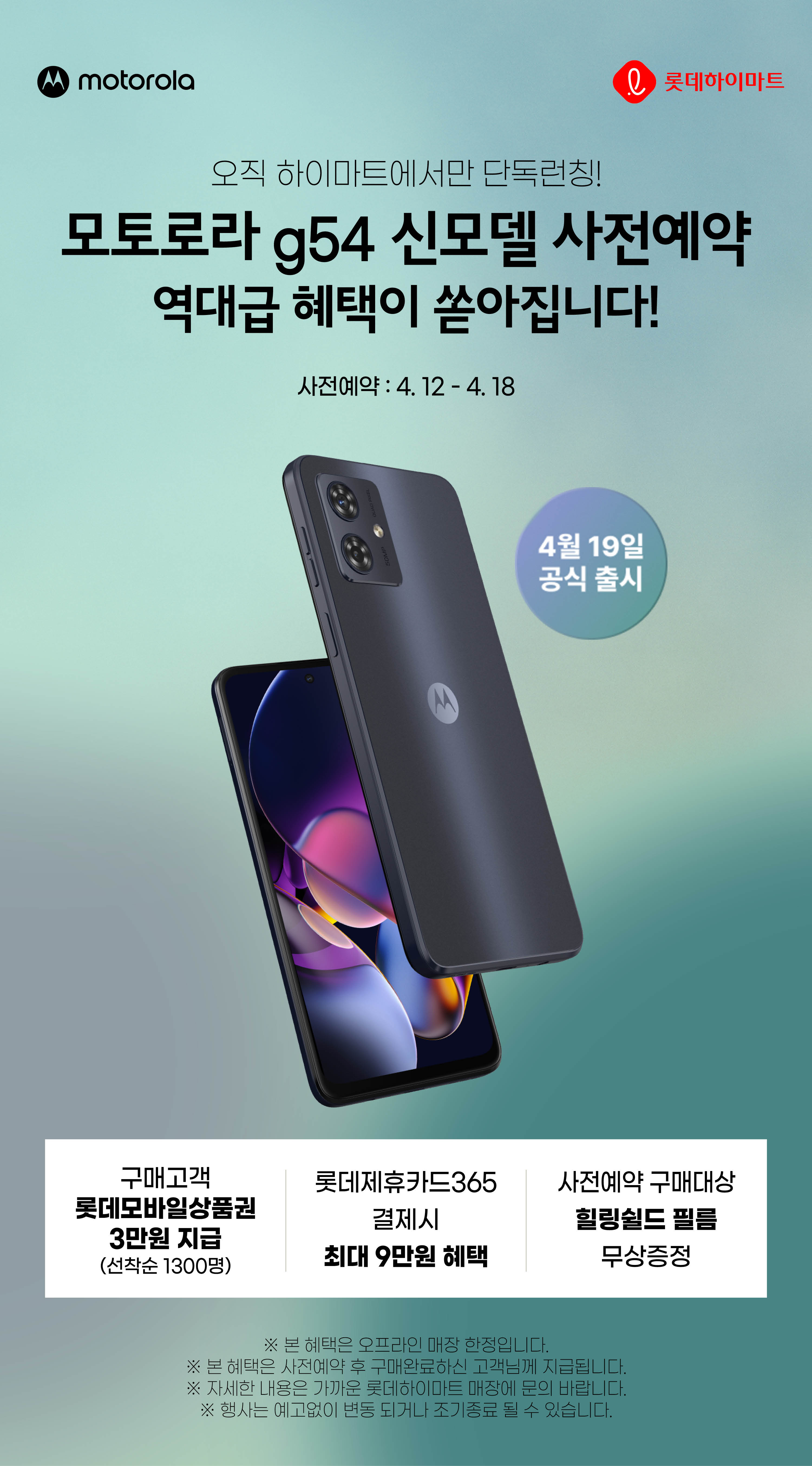 모토로라 g54 사전예약