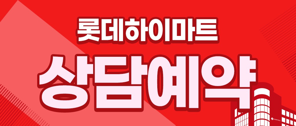 롯데하이마트 광명롯데아울렛점 행사안내