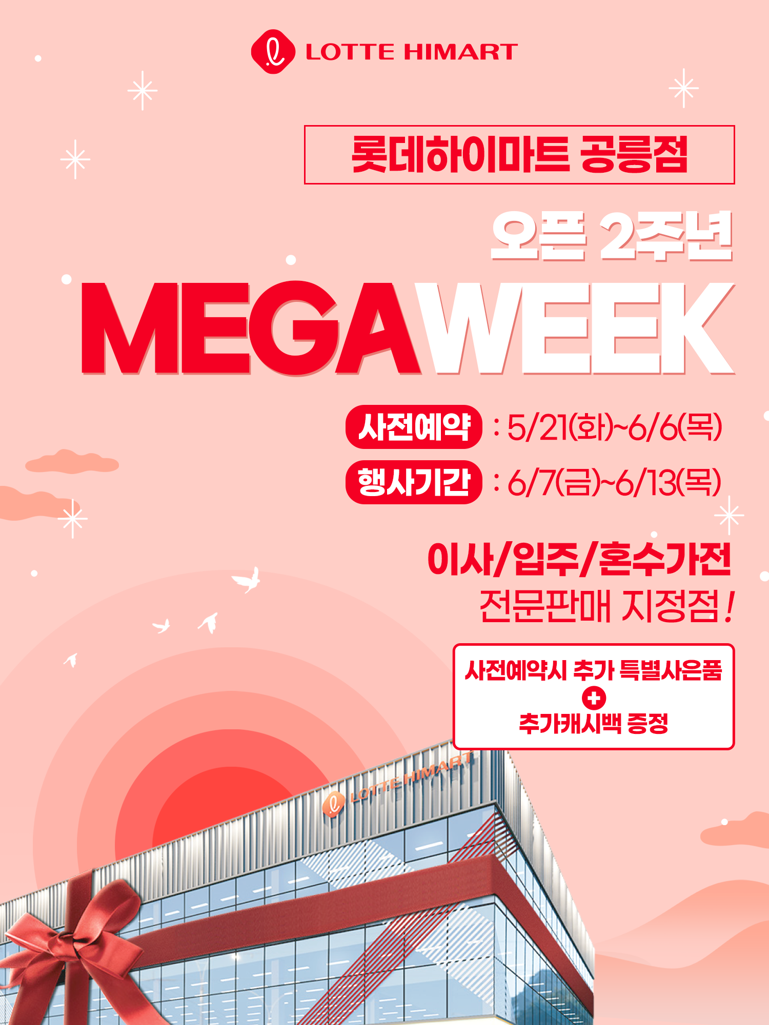롯데하이마트 공릉점 행사안내