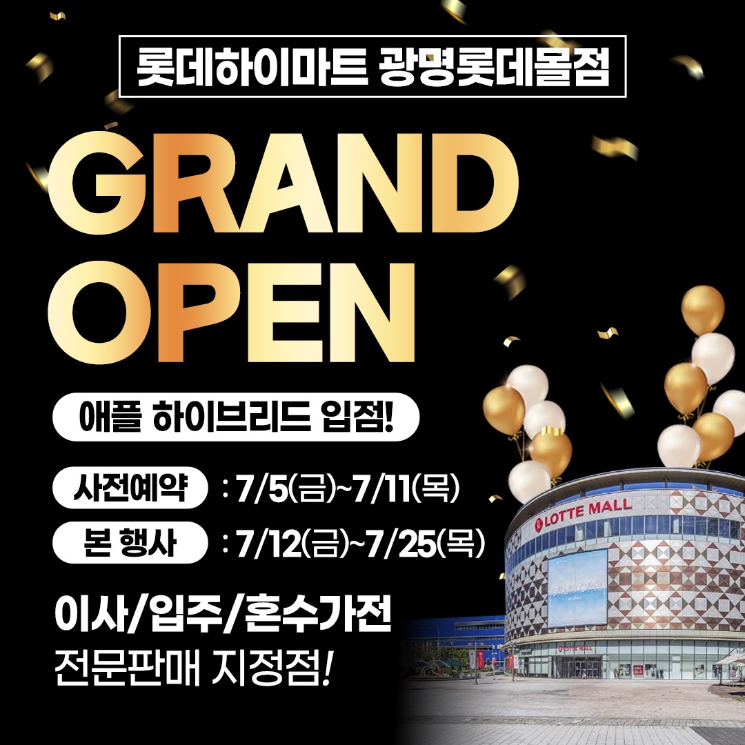 롯데하이마트 광명롯데아울렛점 행사안내