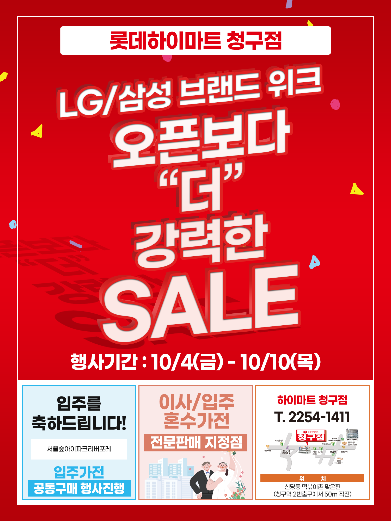 롯데하이마트 청구점 행사안내
