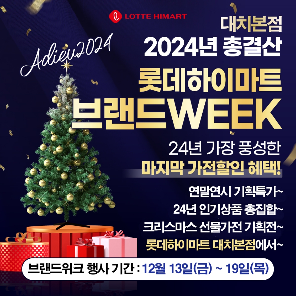 롯데하이마트 대치점 행사안내 자세히 보기