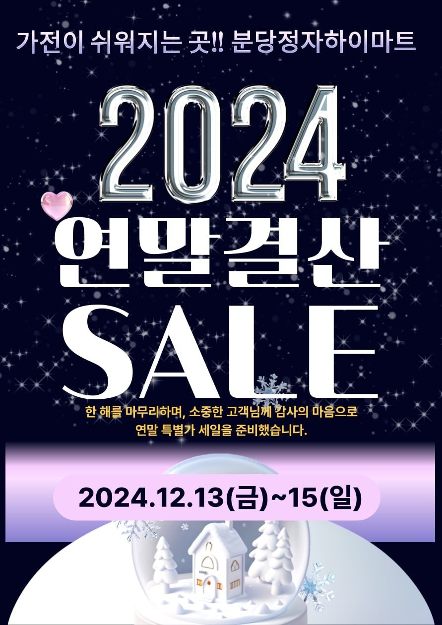 롯데하이마트 정자점 행사안내 자세히 보기