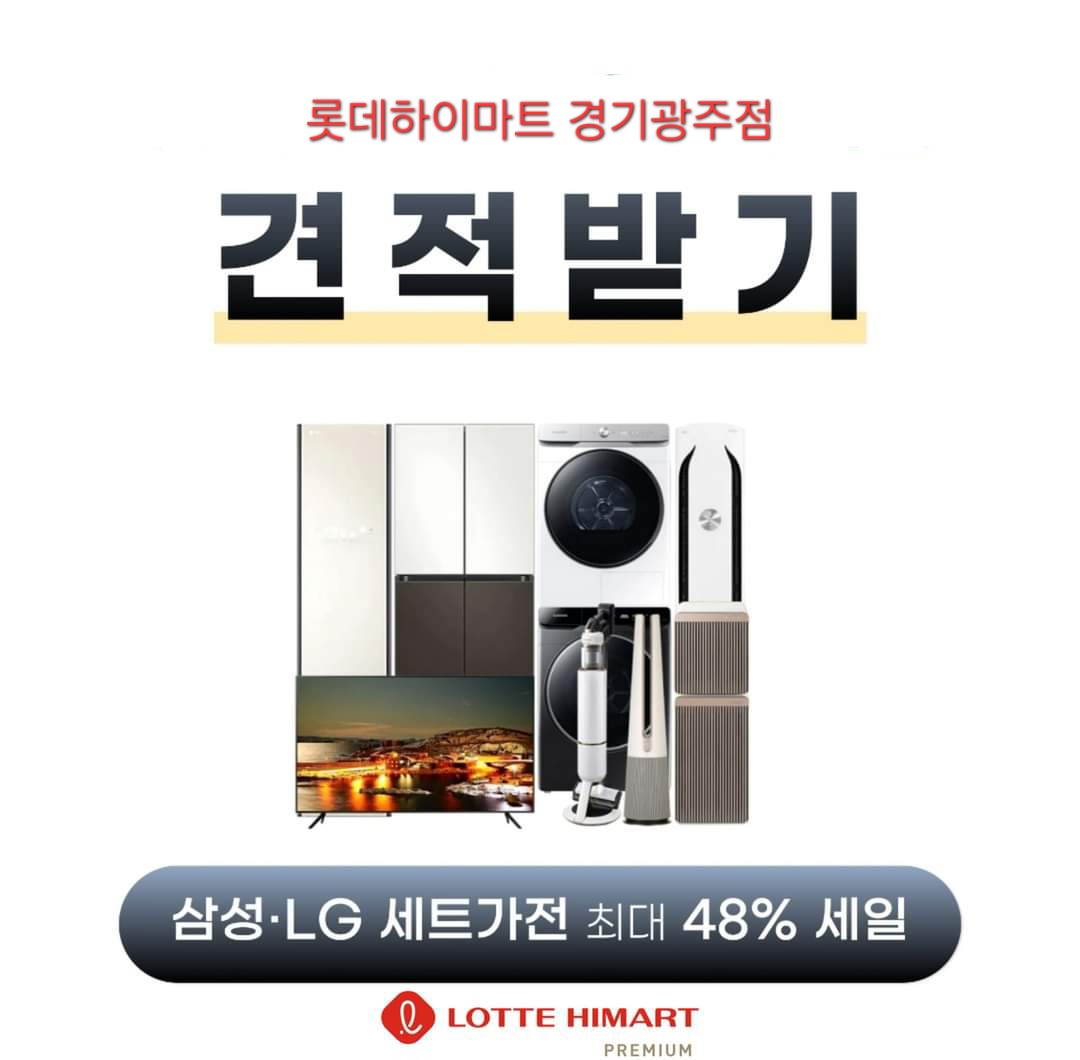 롯데하이마트 경기광주점 행사안내 자세히 보기