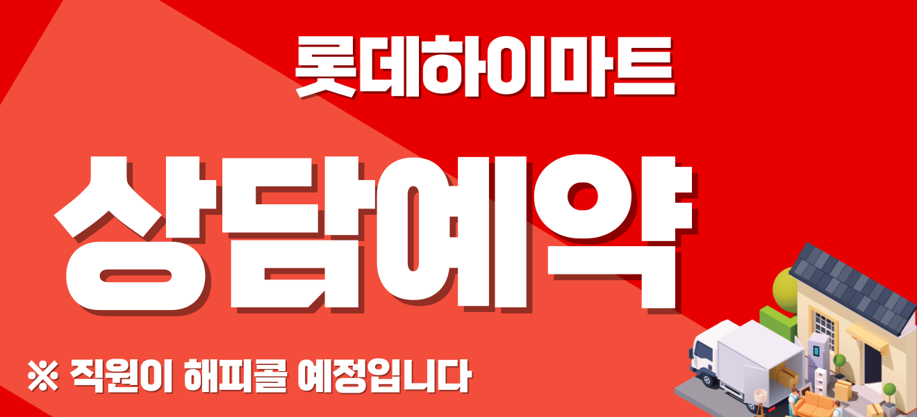 롯데하이마트 피트인산본점 행사안내