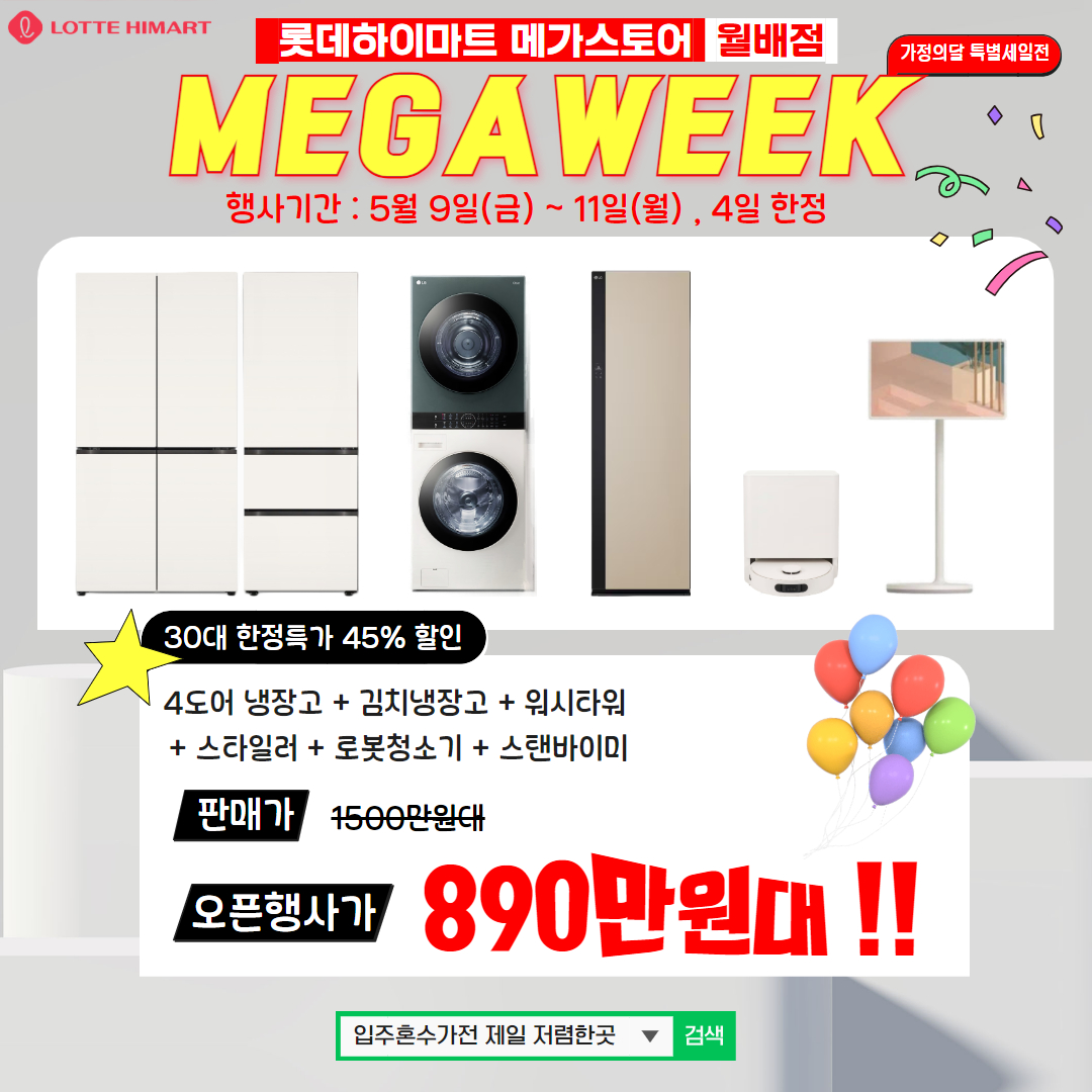 롯데하이마트 월배점 행사안내
