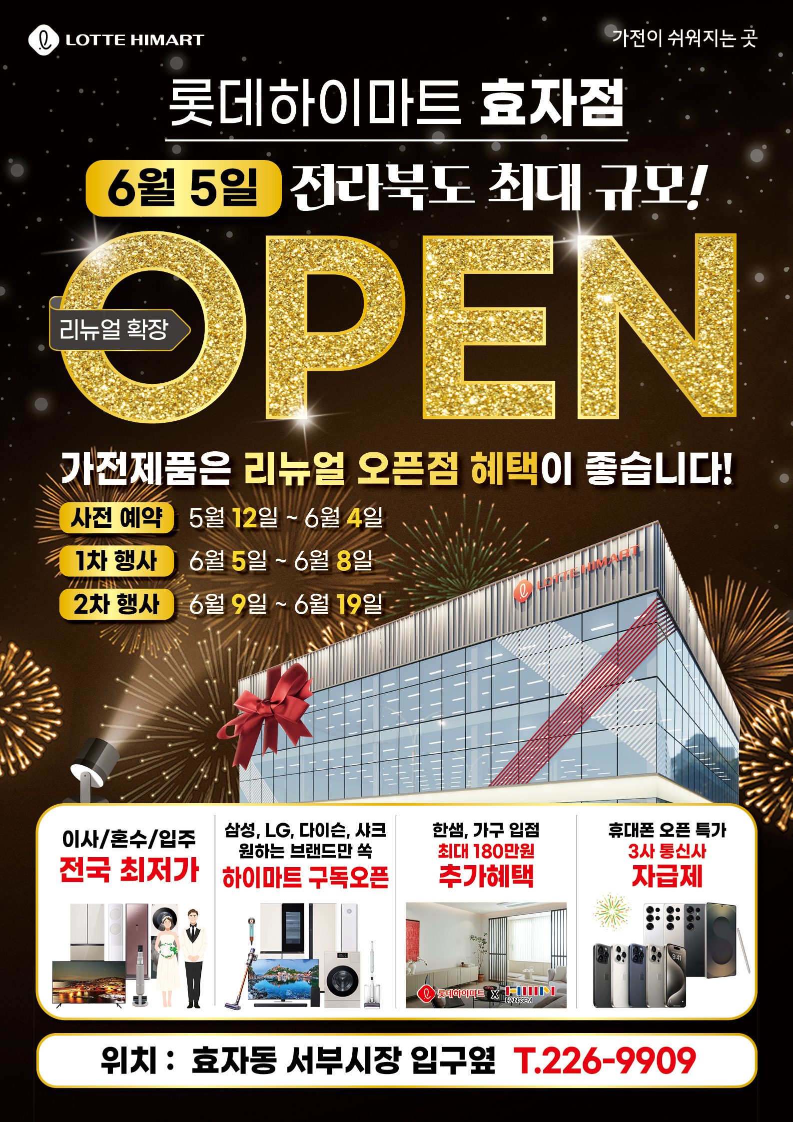롯데하이마트 효자점 행사안내