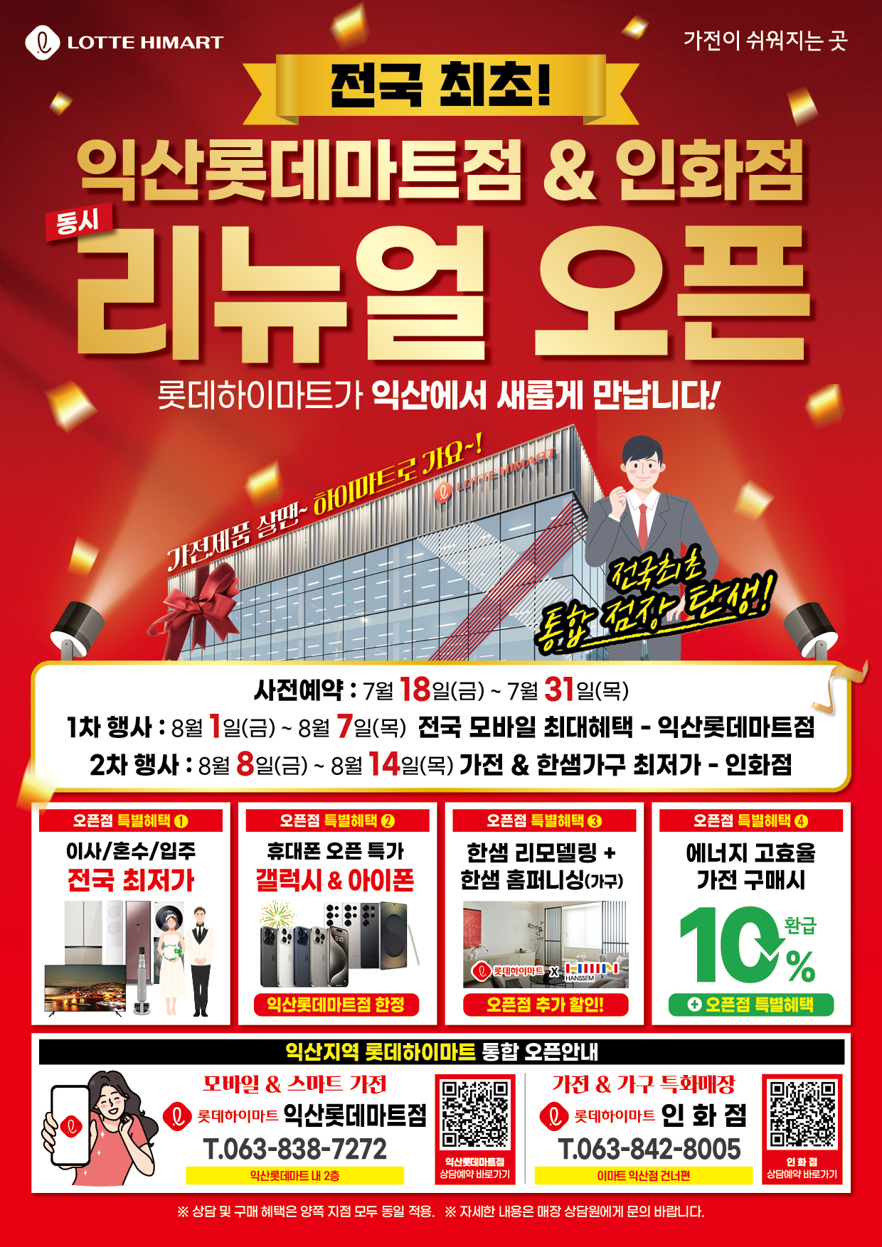 롯데하이마트 익산롯데마트점 행사안내