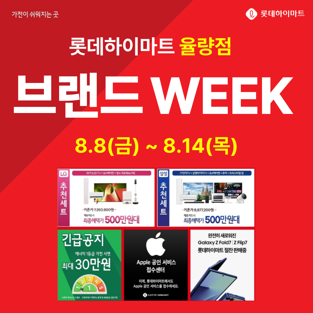 롯데하이마트 율량점 행사안내