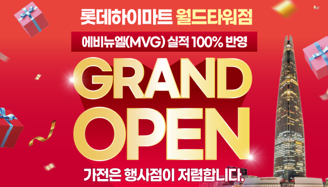 롯데하이마트 월드타워점 행사안내