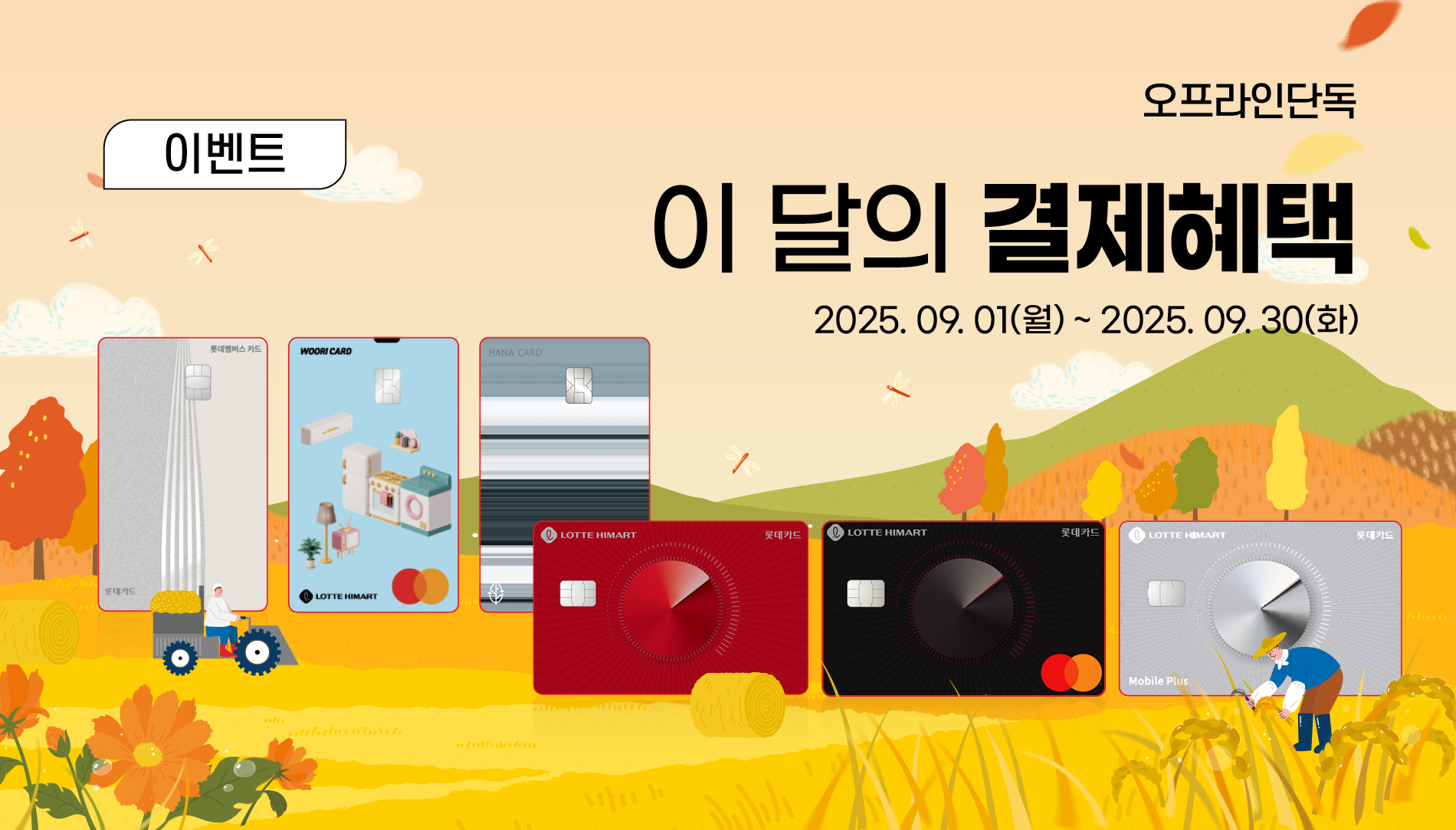 9월 카드혜택