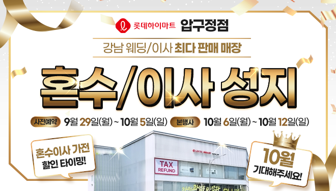 롯데하이마트 압구정점 행사안내 자세히 보기