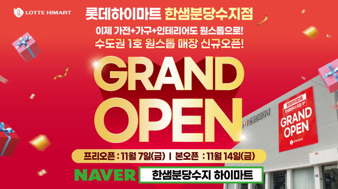 롯데하이마트 한샘분당수지점 Grand OPEN