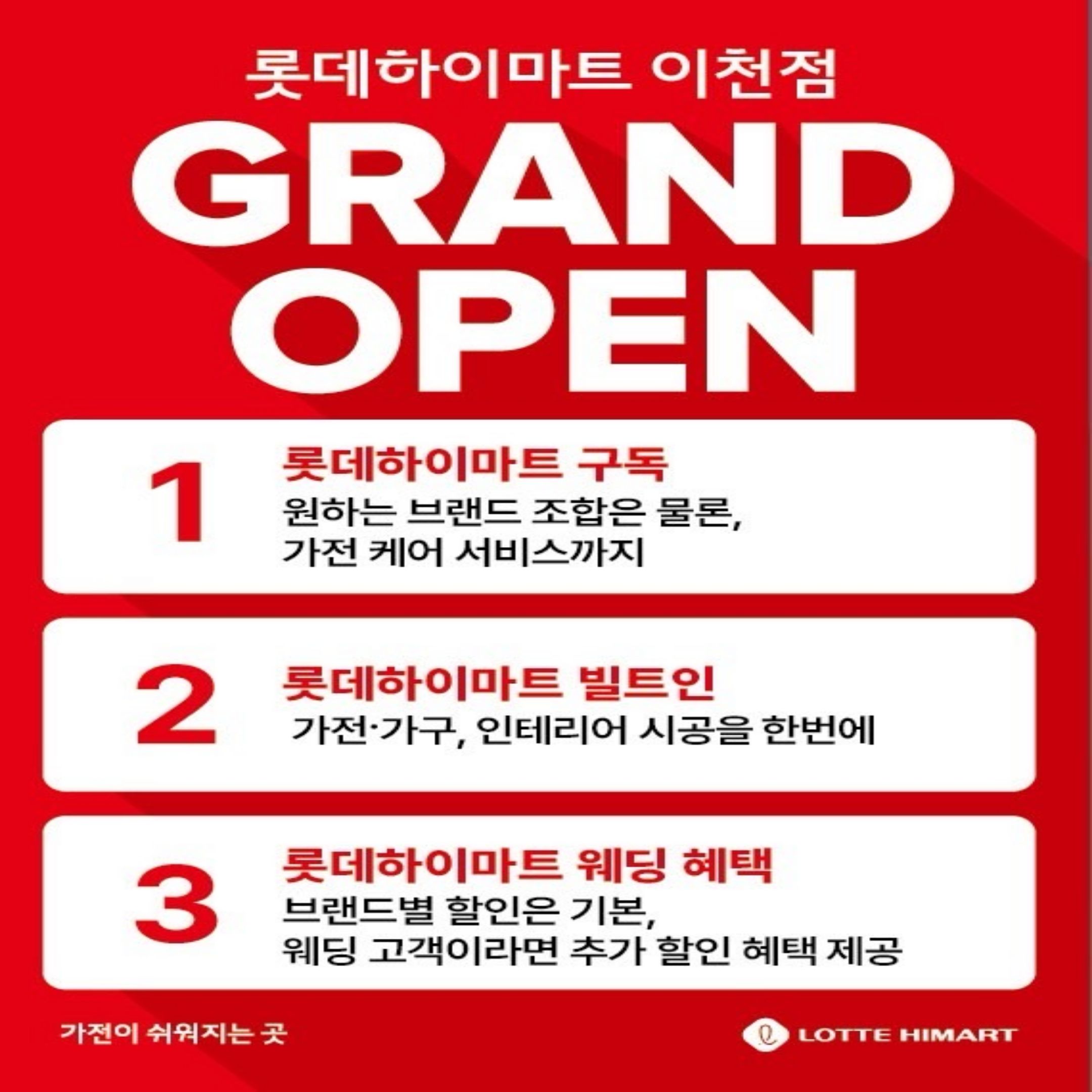 롯데하이마트 이천점 GRAND OPEN 행사안내