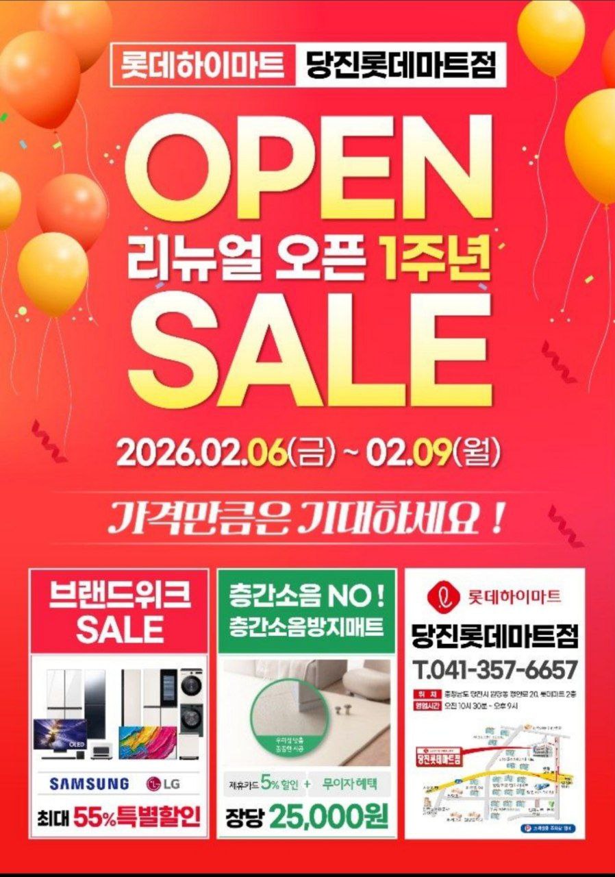 롯데하이마트 당진롯데마트점 오픈 1주년 SALE