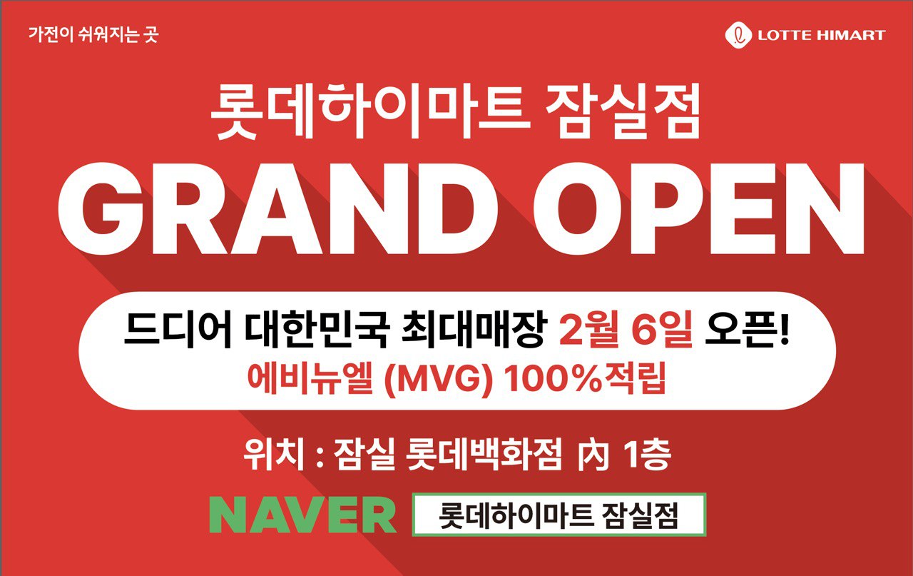 롯데하이마트 잠실점 Grand Open