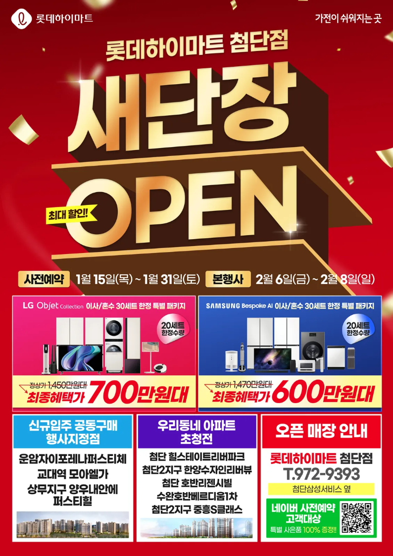 롯데하이마트 첨단점 행사안내