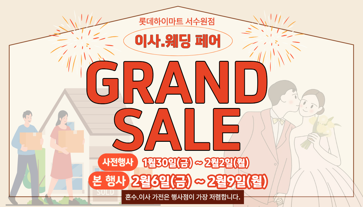 롯데하이마트 서수원점 행사안내