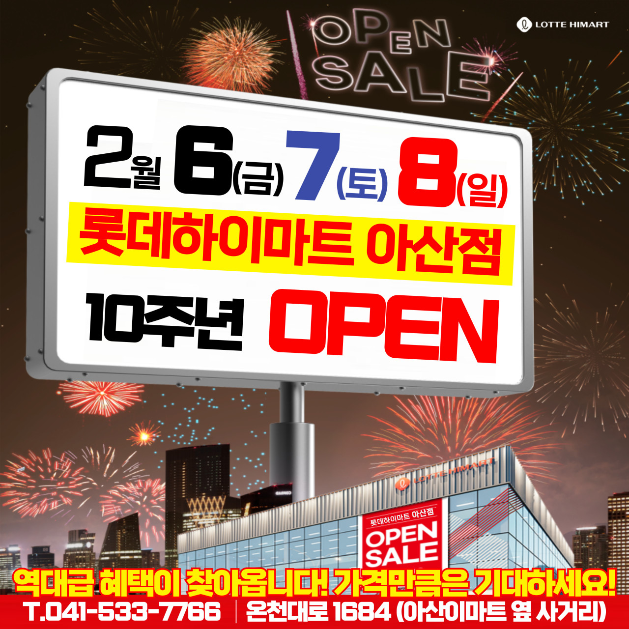 롯데하이마트 아산점 10주년 OPEN SALE