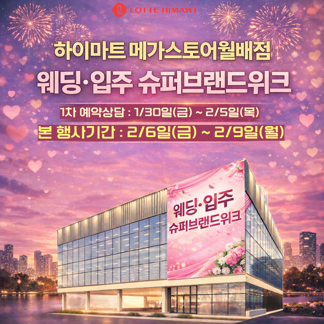 롯데하이마트 월배점 웨딩입주가전 SUPER SALE