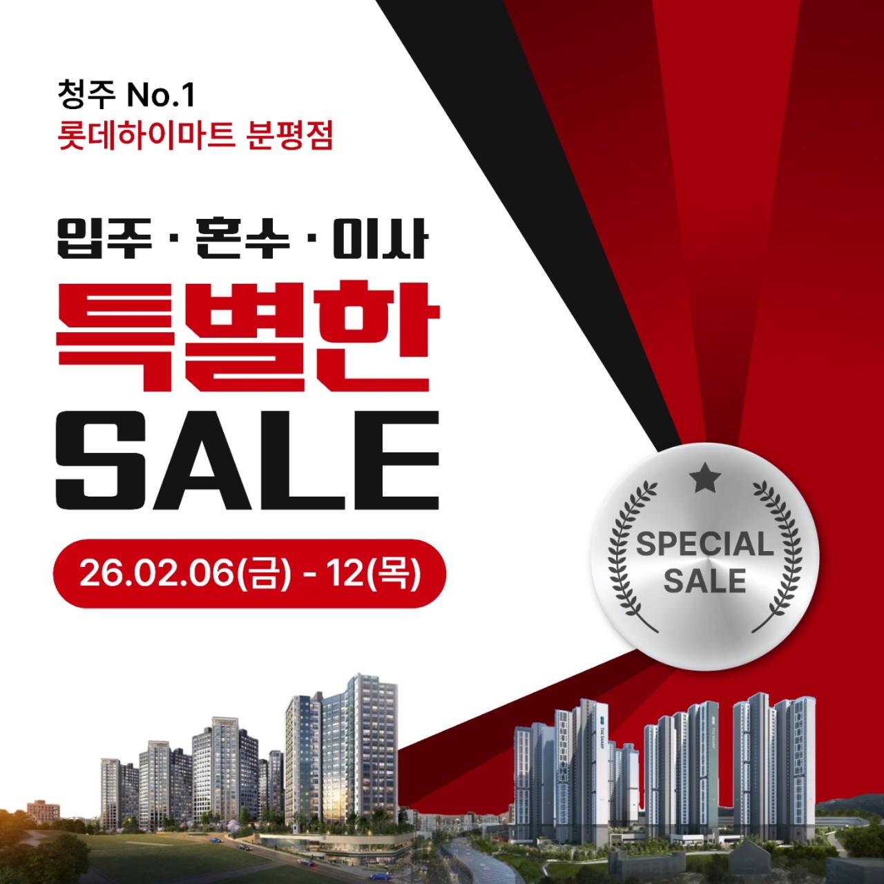 롯데하이마트 분평점 입주 혼수 이사 SALE