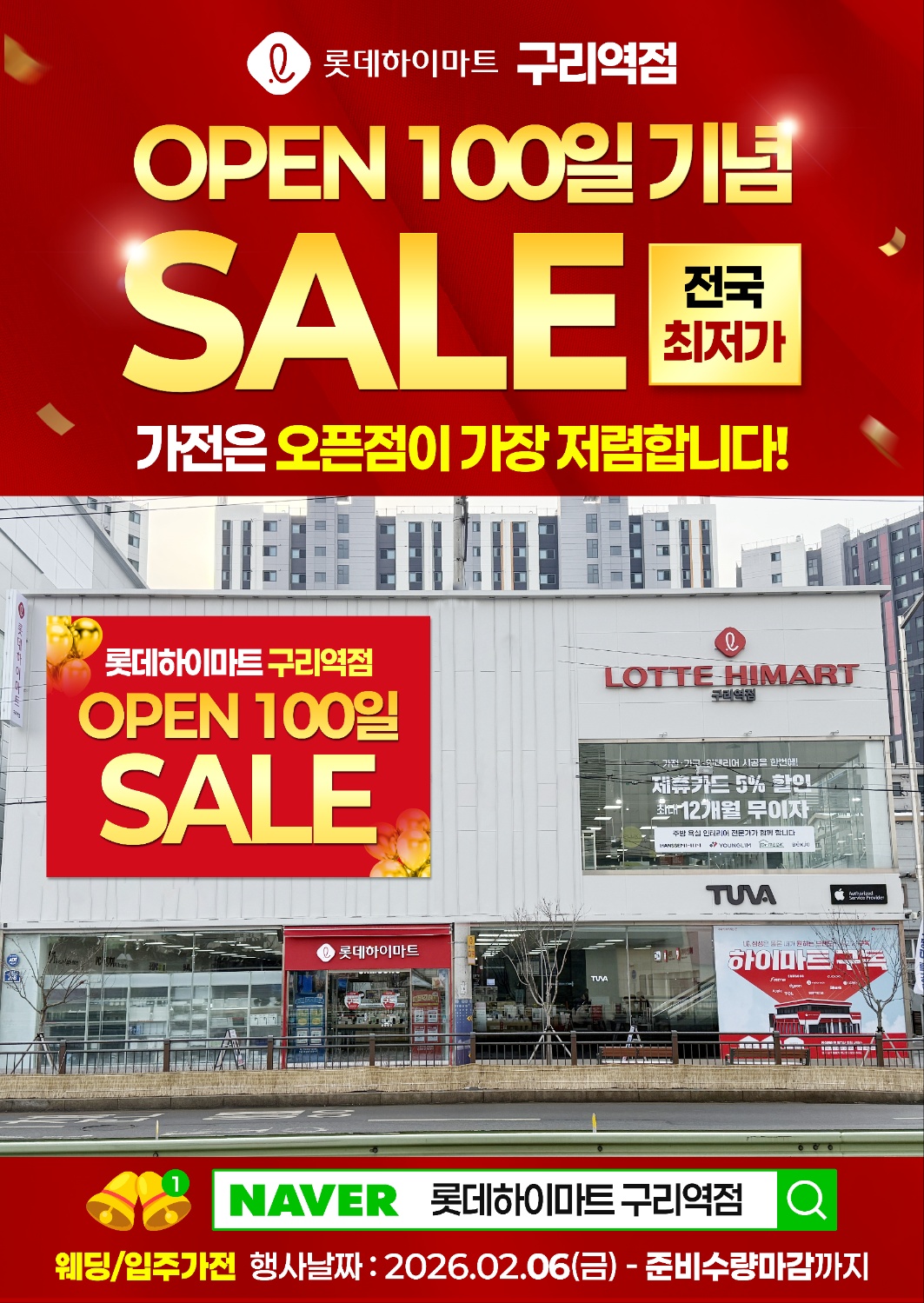 ★OPEN 100일기념 SALE★ 롯데하이마트 구리역점
