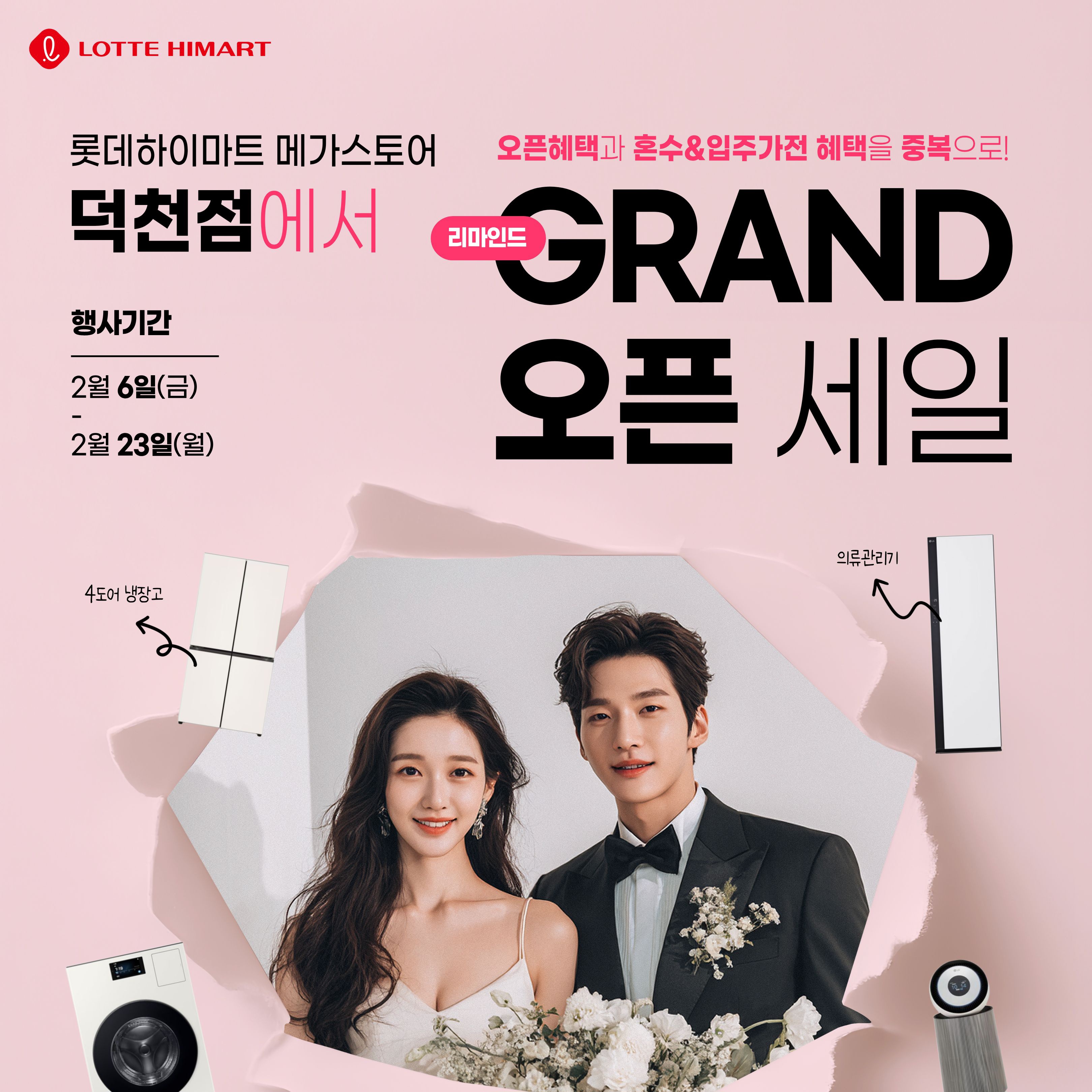 롯데하이마트 덕천점 행사안내