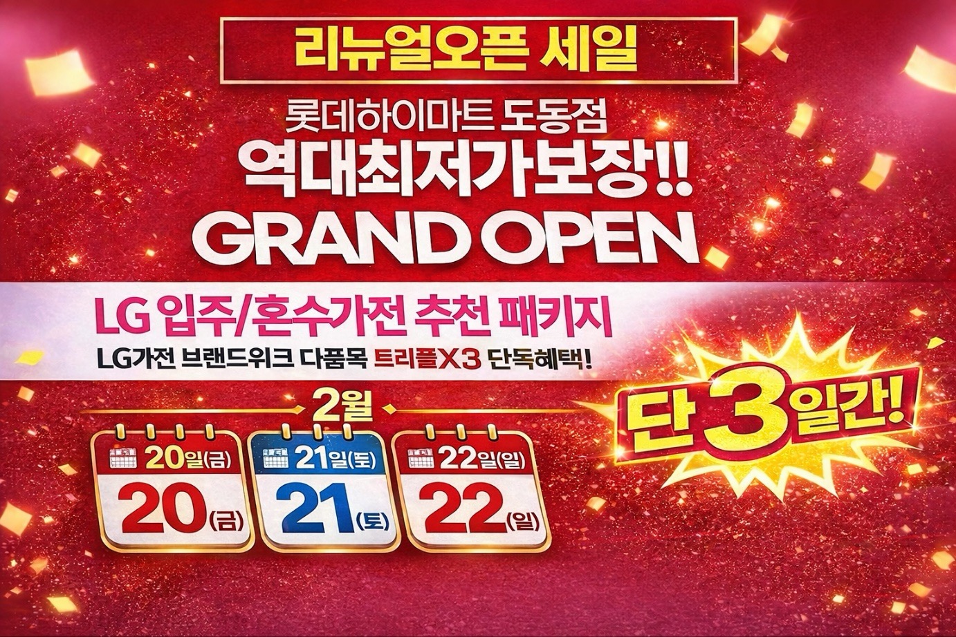 롯데하이마트 도동점 리뉴얼 OPEN