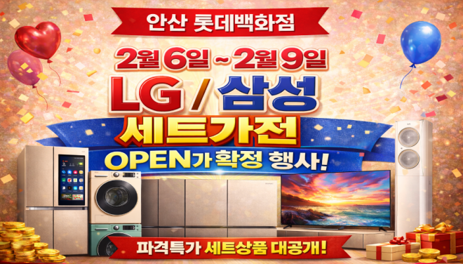 ★롯데하이마트 안산롯데백화점★ 2월 LG/삼성 세트가전 OPEN가확정 세일
