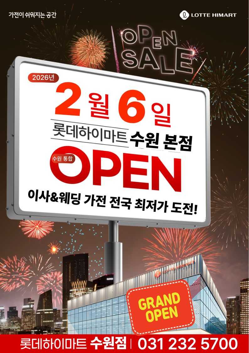 롯데하이마트 수원점 2월 통합 OPEN 세일!