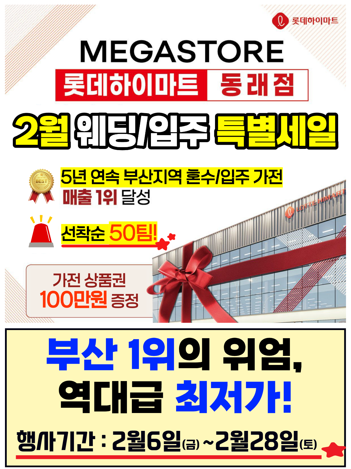 롯데하이마트 동래점 행사안내