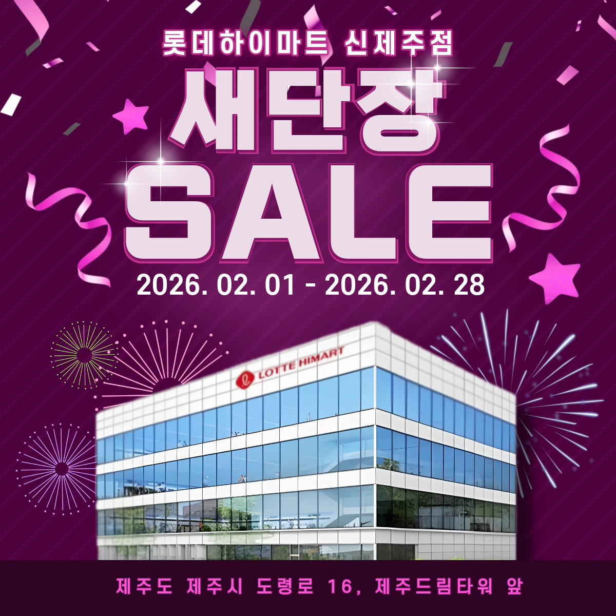 롯데 하이마트 신제주점 행사안내