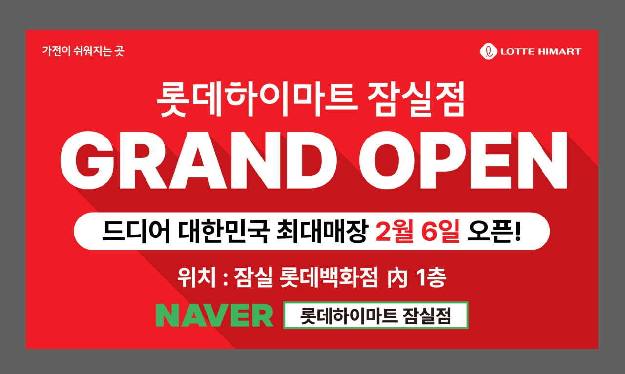잠실점 Grand OPEN 자세히 보기