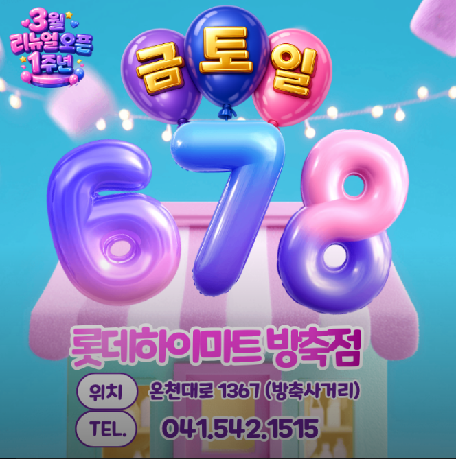 롯데하이마트 방축점 리뉴얼 오픈 1주년 세일 자세히 보기