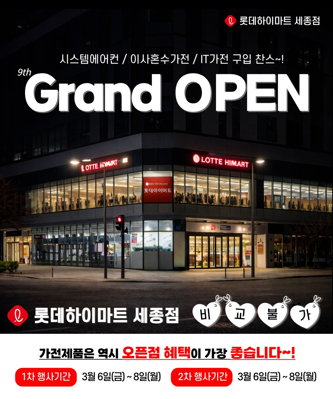 롯데하이마트 세종점 행사안내 자세히 보기