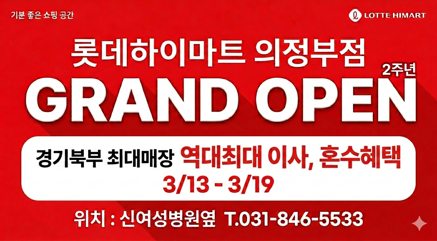★GRAND OPEN★ 롯데하이마트 의정부점 자세히 보기