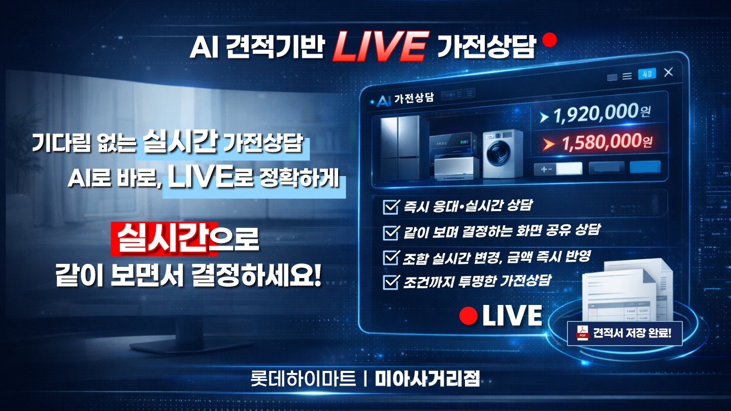 ★실시간 LIVE AI가전 견적★ 롯데하이마트 미아사거리점 자세히 보기