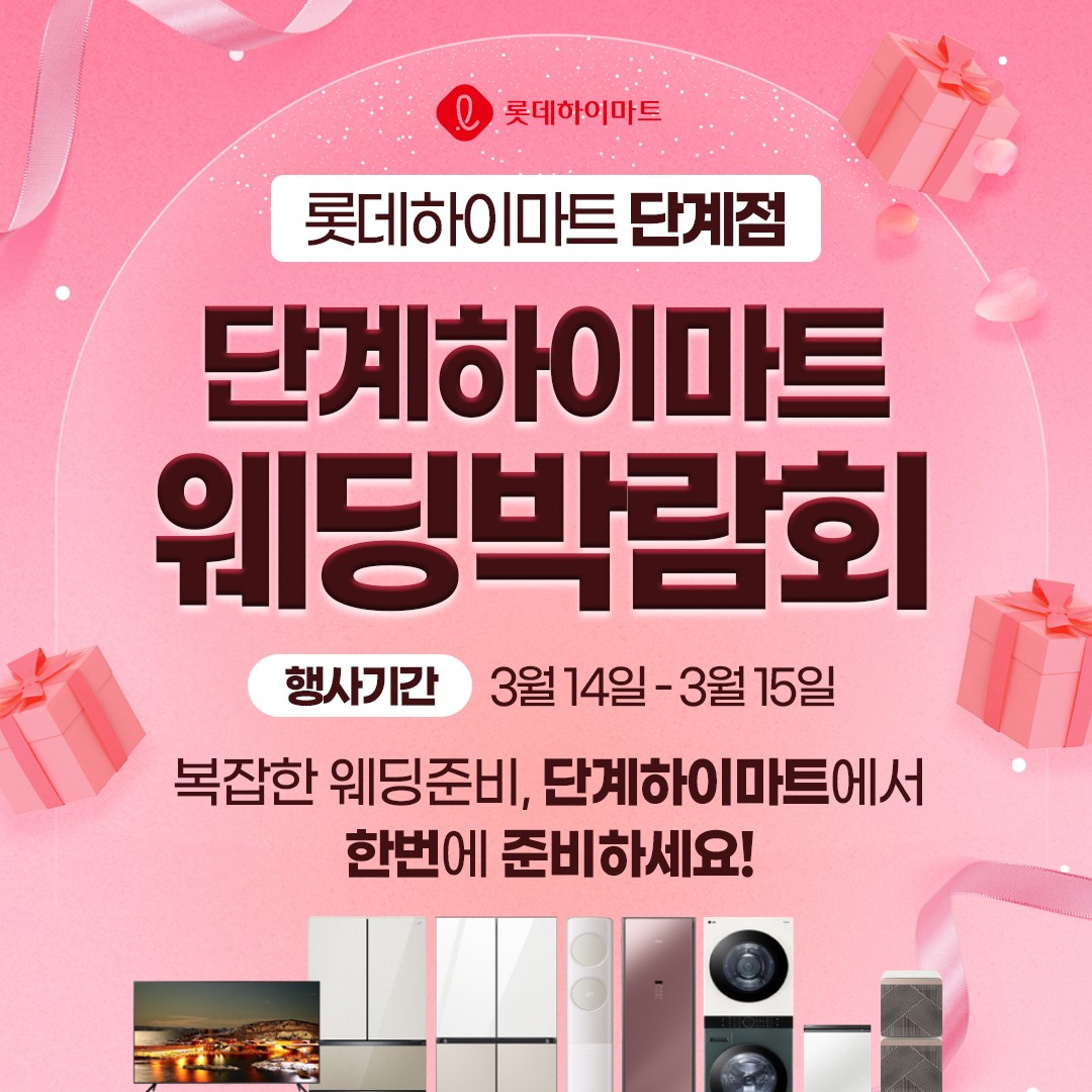 롯데하이마트 단계점 웨딩박람회