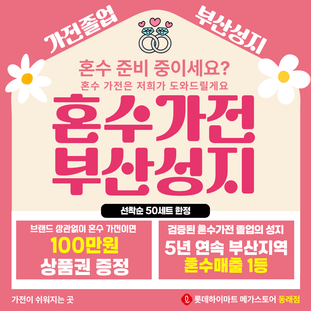 롯데하이마트 동래점 행사안내 자세히 보기