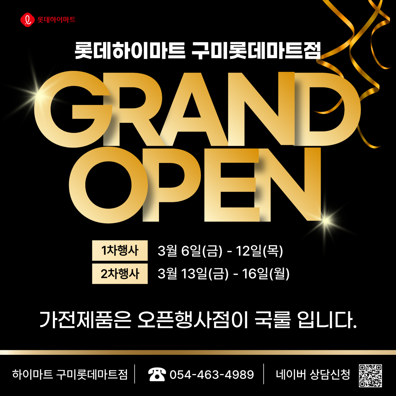 롯데하이마트 구미롯데마트점 행사안내